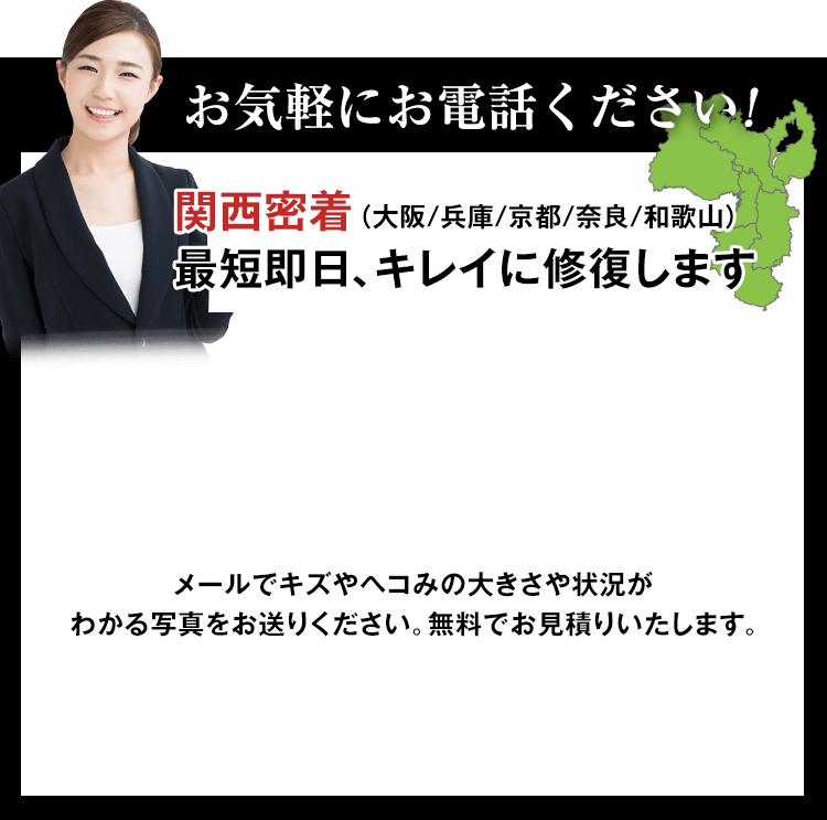 お気軽にご相談ください！関西密着（大阪/兵庫/京都/奈良/和歌山）最短即日、キレイに修復します