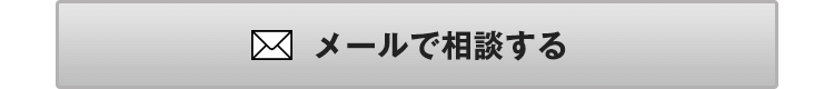 ここをタップするとメールで相談できます。キズやヘコみの大きさや状況がわかる写真をお送りください。無料でお見積りいたします。