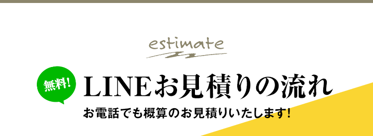 無料！LINEお見積りの流れ！お電話でも概算のお見積りいたします！