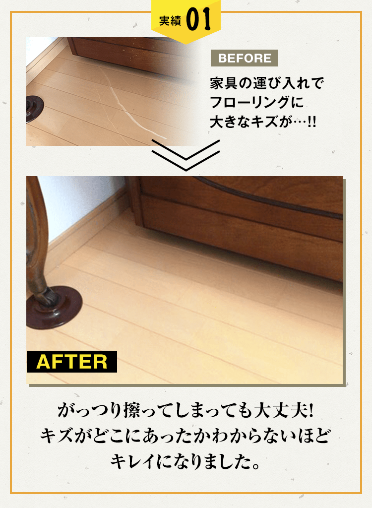家具の運び入れでフローリングにできてしまった大きなキズも…キズがどこにあったかわからないほどキレイになりました。