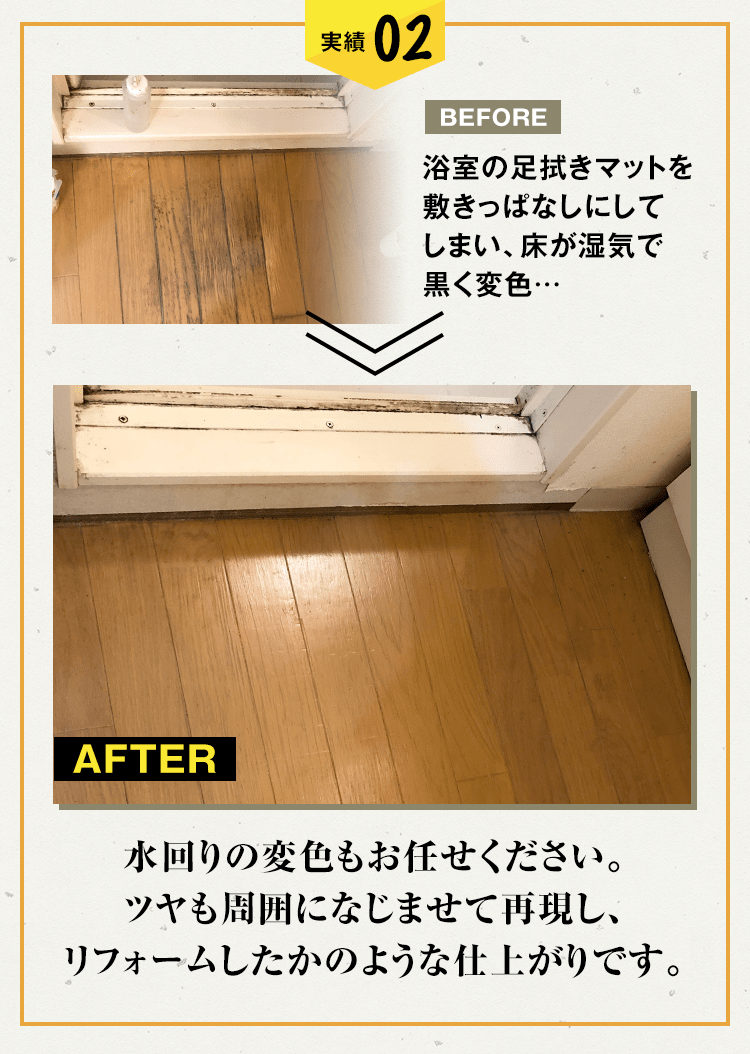 浴室の足拭きマットを敷きっぱなしにしてしまい、湿気で黒く変色してしまった床も…ツヤも周囲になじませて再現し、リフォームしたかのような仕上がりです。
