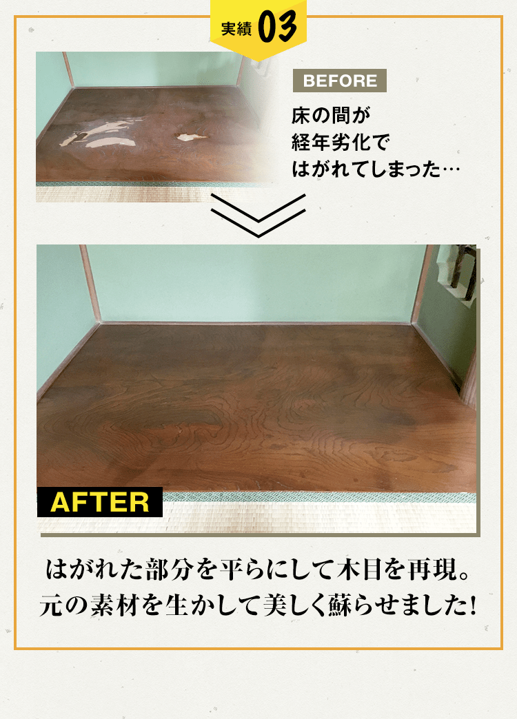 経年劣化で木目がはがれてしまった床の間も…はがれた部分を平らにして木目を再現。元の素材を生かして美しく蘇らせました！