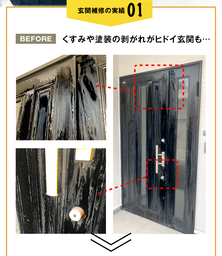 くすみや塗装の剥がれがヒドイ玄関も…