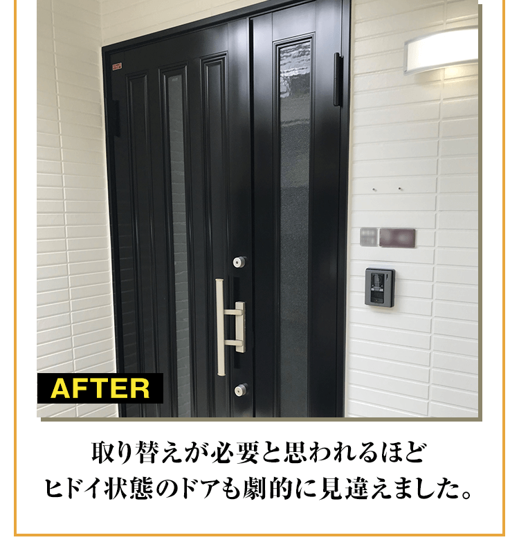 取替が必要と思われるほどヒドイ状態のドアも劇的に見違えました。