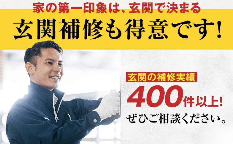 家の第一印象は玄関で決まる！当店は玄関の補修実績400件以上で、玄関補修も得意としております。お気軽にご相談ください。