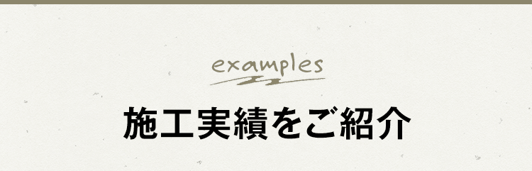 オサマルの施工実績をご紹介します！