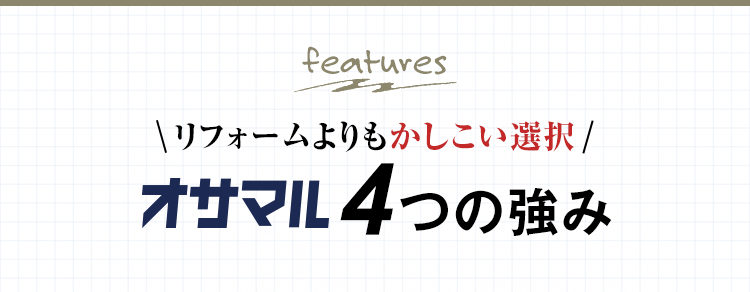 リフォームよりもかしこい選択！オサマルだけの4つの強み